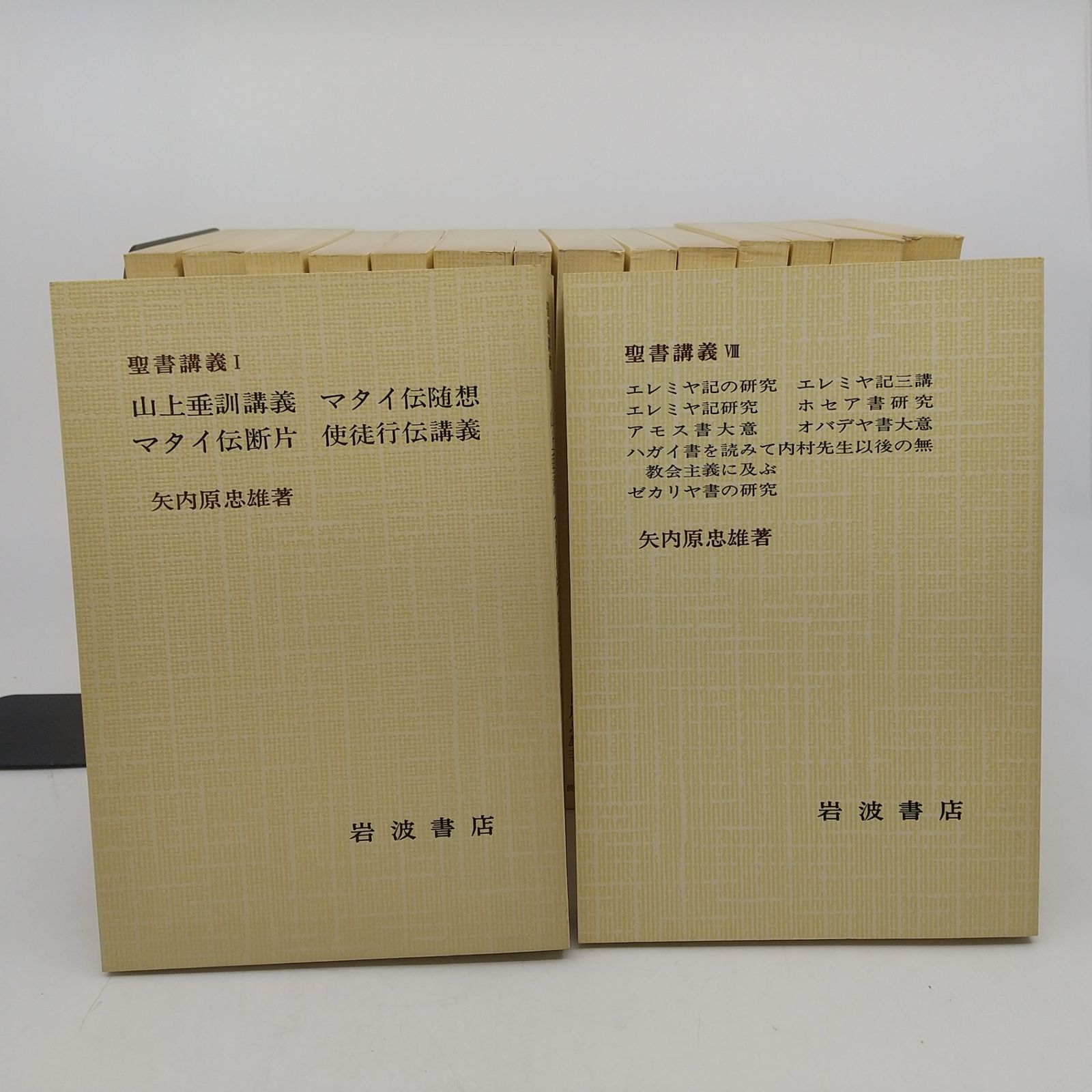 聖書講義 8巻セット 矢内原忠雄 聖書講義 全八巻セット 矢内原忠雄 1978年3月第3刷 全8巻セット