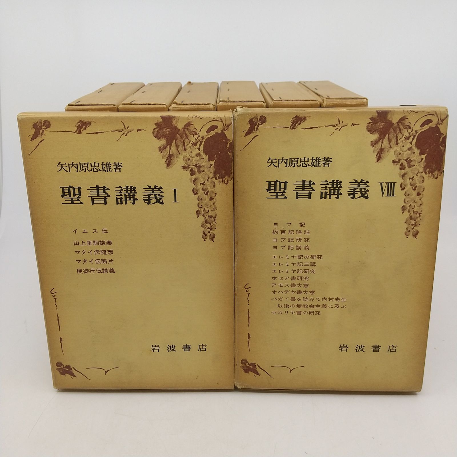 聖書講義 全八巻セット 矢内原忠雄 1978年3月第3刷 全8巻セット