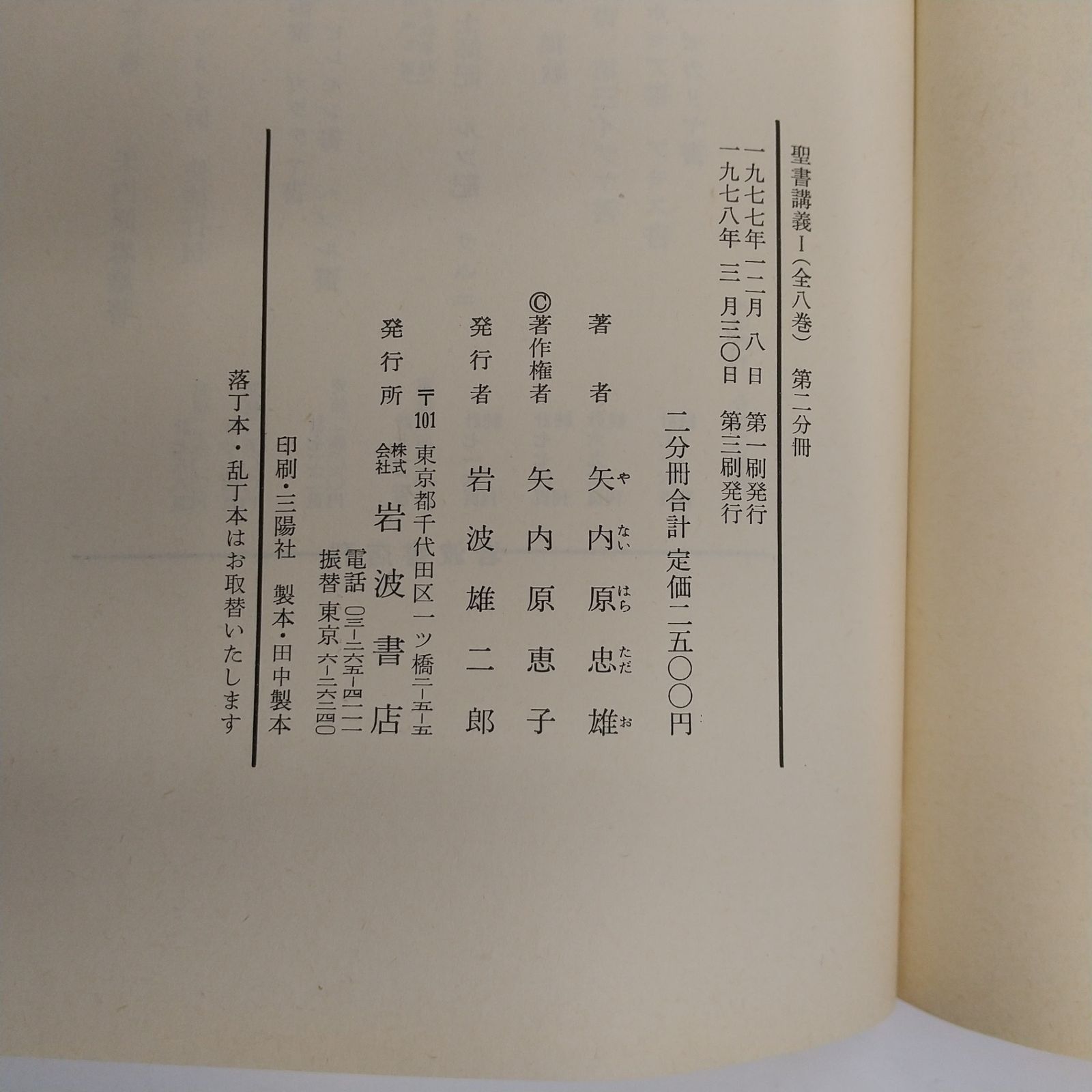 聖書講義 全八巻セット 矢内原忠雄 1978年3月第3刷 全8巻セット