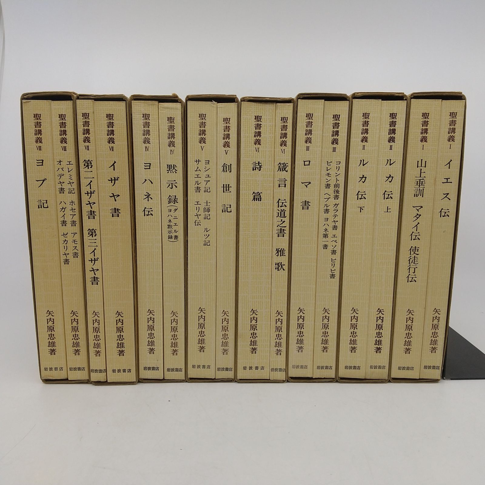 聖書講義 全八巻セット 矢内原忠雄 1978年3月第3刷 全8巻セット