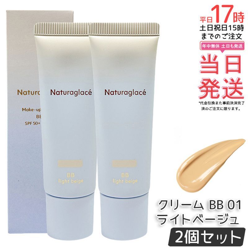 2026，新作登場 【2個セット】ナチュラグラッセ メイクアップ クリーム BB 01 ライトベージュ 27g naturaglace SPF50+・PA+++ BB 下地 ファンデーション 日焼け止め 化粧下地 石けんで落とせる クレンジング不要 UVカ 化粧下地