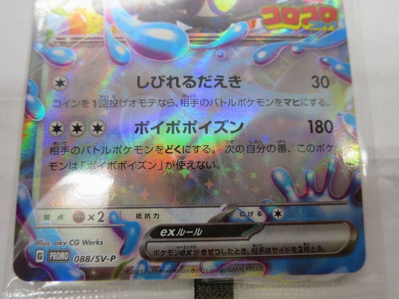 ポケモンカード タギングルex 088/SV-P 未開封品 プロモ コロコロ