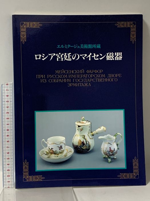 図録 エルミタージュ美術館所蔵 ロシア宮廷のマイセン磁器展 1997 朝日