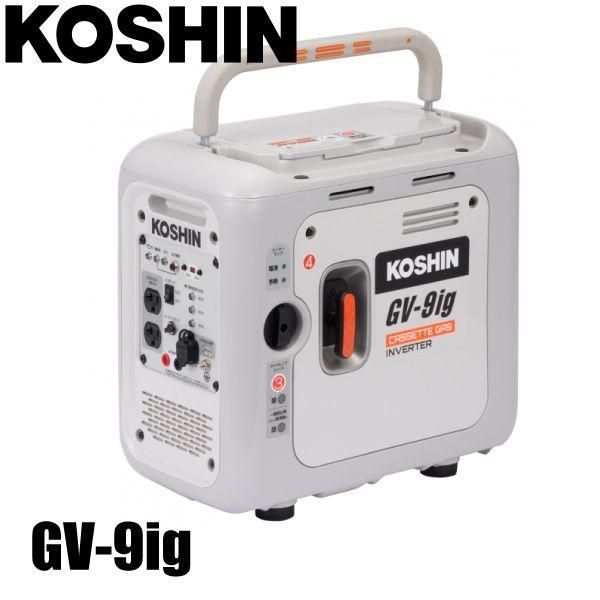 工進 KOSHIN カセットガス インバーター 発電機 正弦波 GV-9 ig 定格出力 0.9 kVA AC-100 V 50 Hz 60 切替 USB 出力 並列 運転 静音 アウトドア キャンプ レジャー DIY 防災 備蓄 災蓄 非常用 寒冷地対応