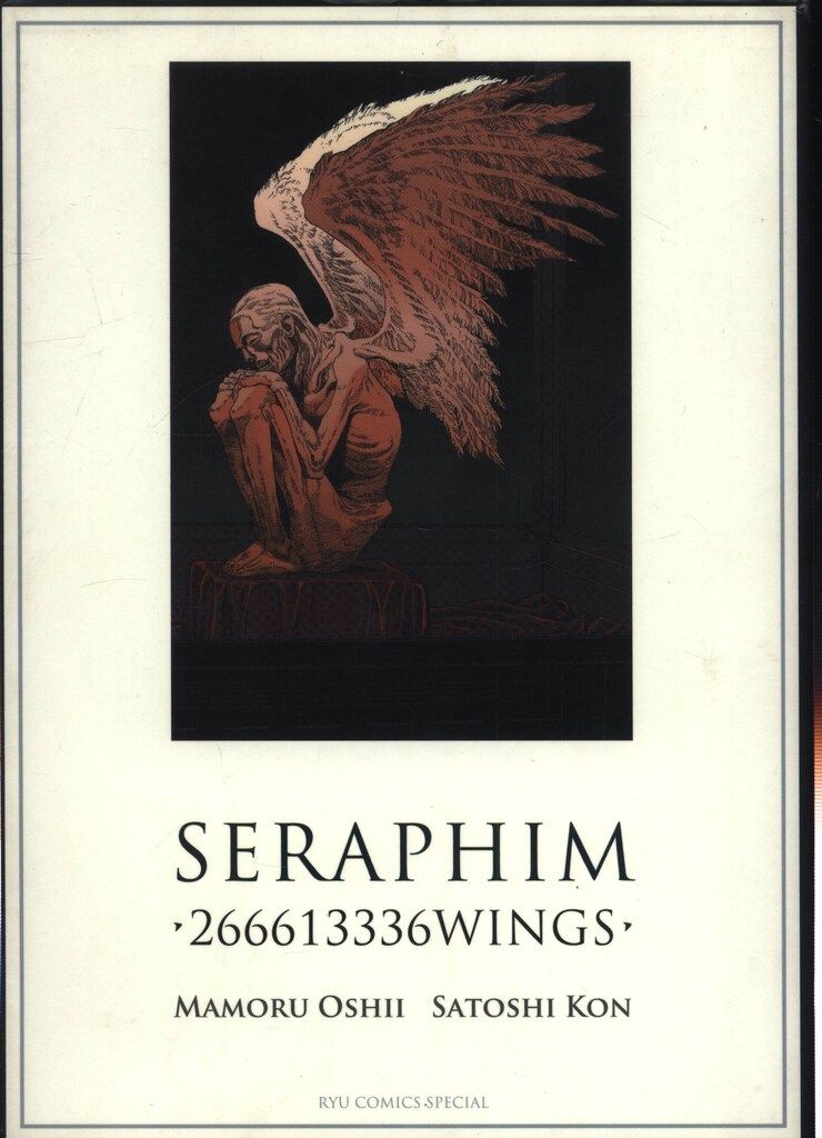 徳間書店 リュウコミックス 今敏 セラフィム/2億6661万3336の翼 - メルカリ