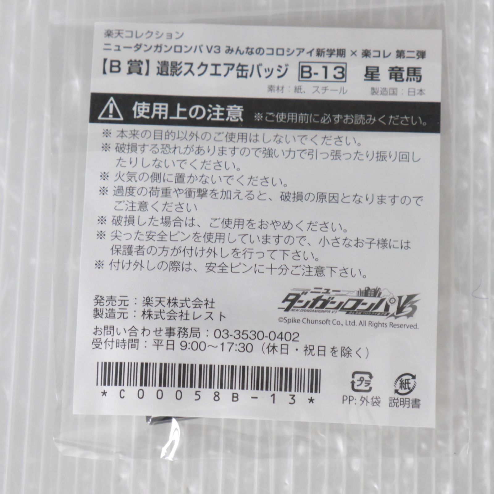 ニューダンガンロンパV3 みんなのコロシアイ新学期 x 楽コレ 第二弾 B