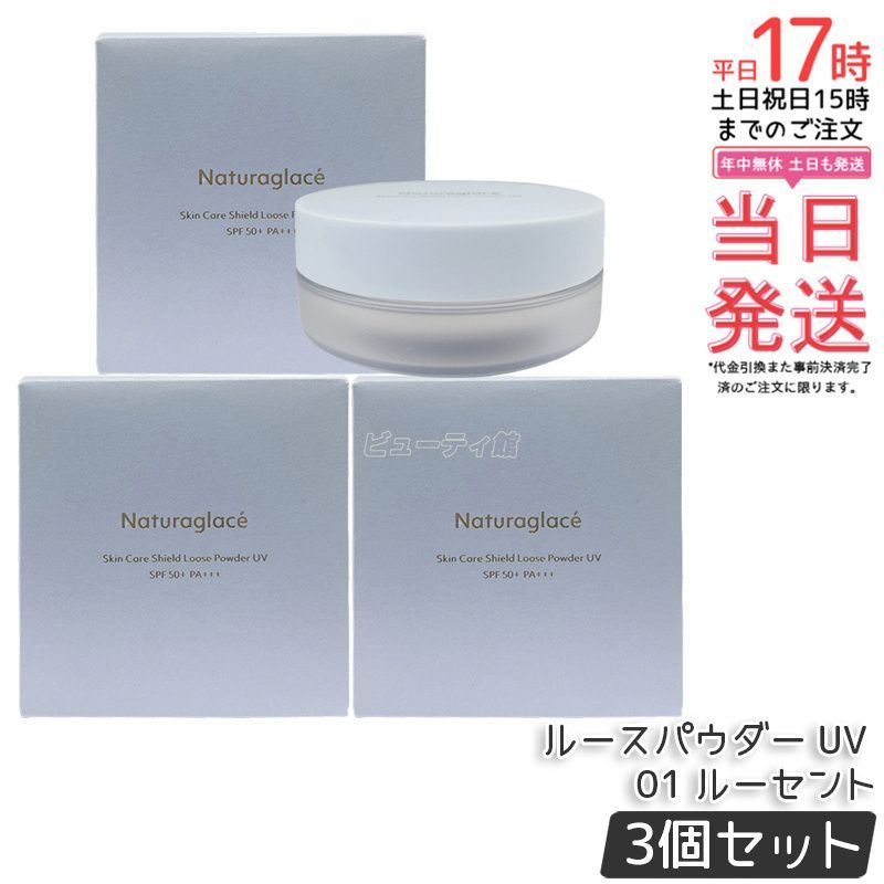 セット ナチュラグラッセ スキンケアシールド ルースパウダー UV 01 ルーセント 7 g Naturaglace フェイスパウダー パフ付き SPF 50 PA 日焼け止め オーガニック 透明感 ツヤ肌 紫外線 ブルーライト