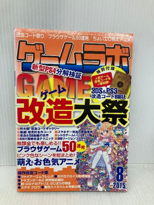 付録欠品】ゲームラボ2015年8月号 三才ブックス - メルカリ