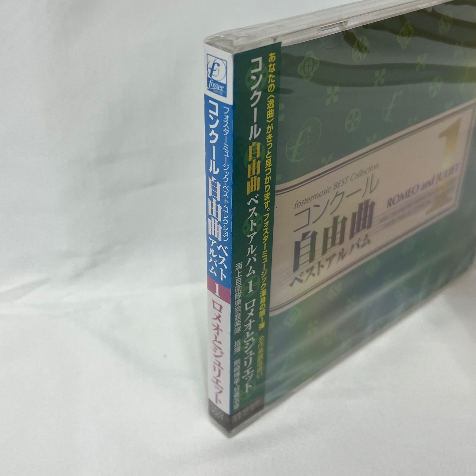 新品・未開封】CD コンクール自由曲ベストアルバム 1 ロメオと