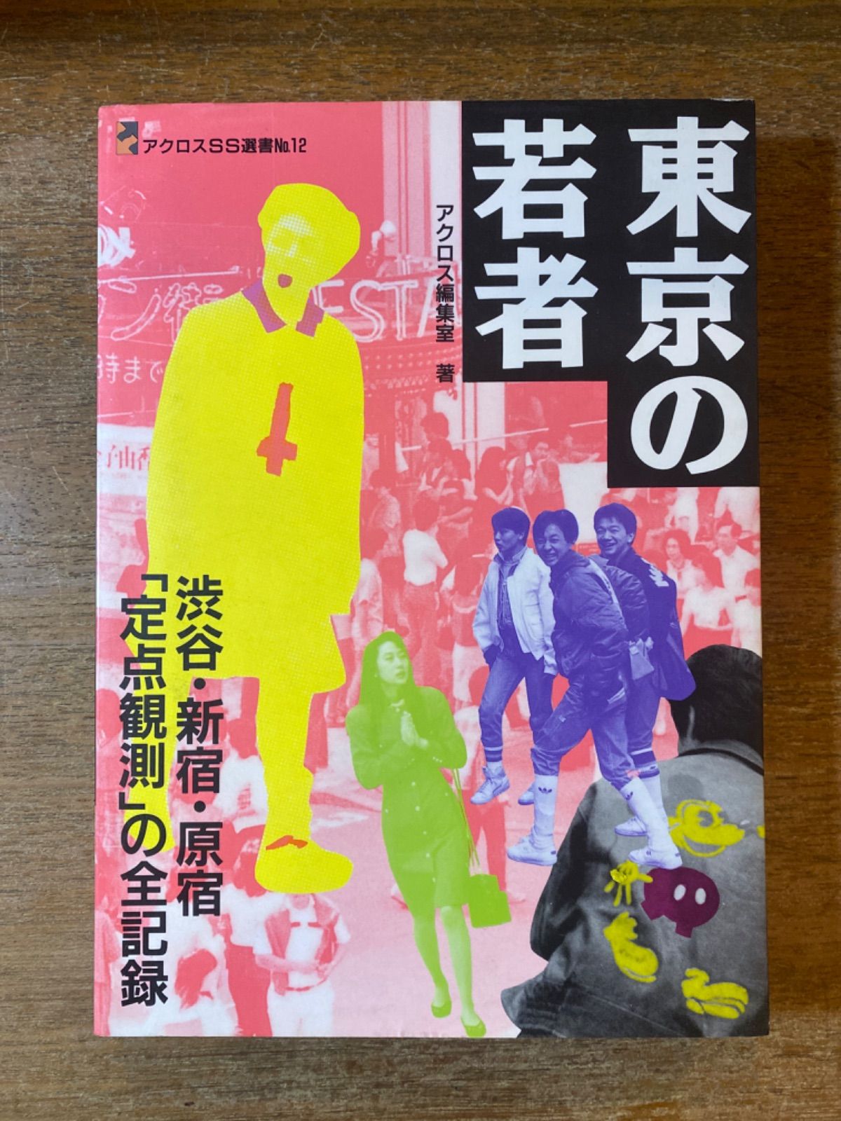 東京の若者 渋谷・新宿・原宿「定点観測」の全記録 アクロス編集室