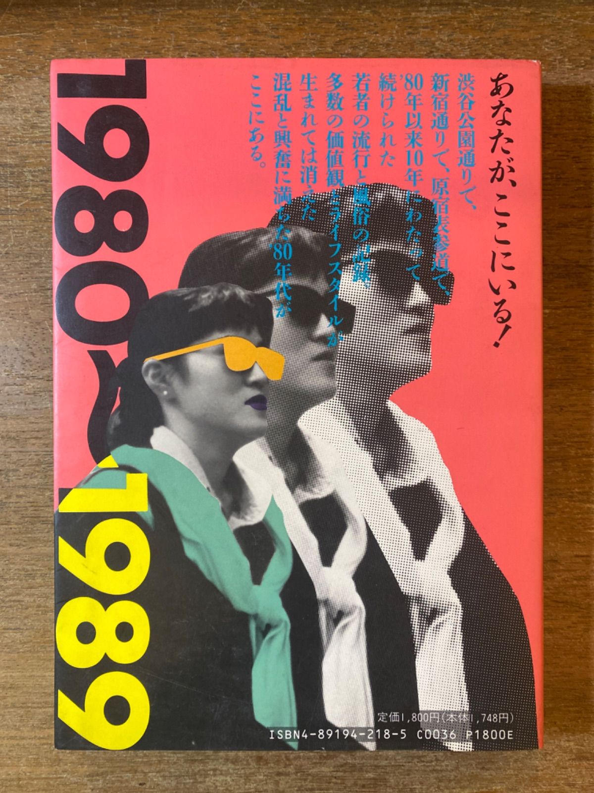 東京の若者 渋谷 新宿 原宿 定点観測 の全記録 アクロス編集室 PARCO出版