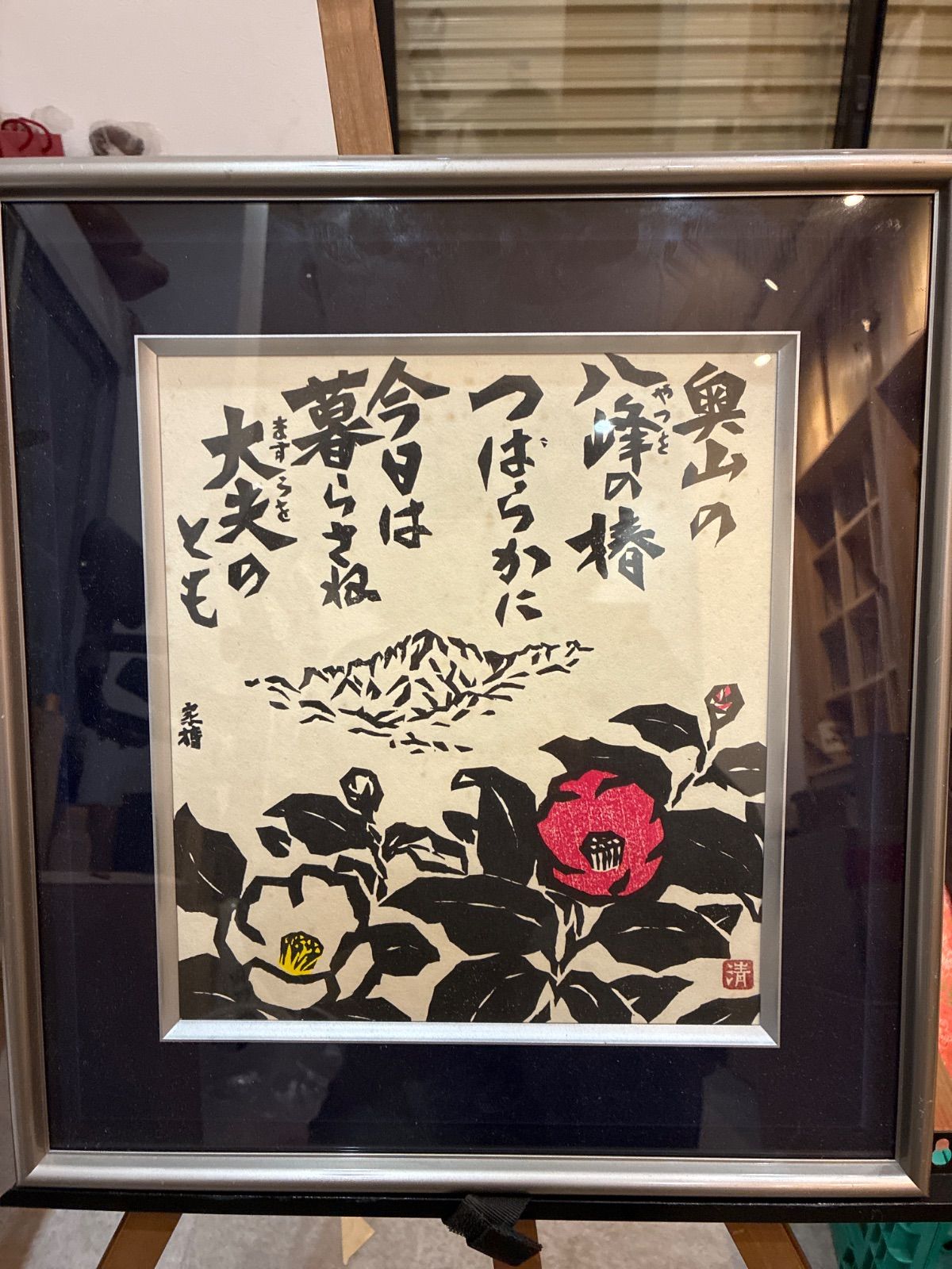 富山出身 版画家 佐竹清 椿の花と山 古美術 額入り