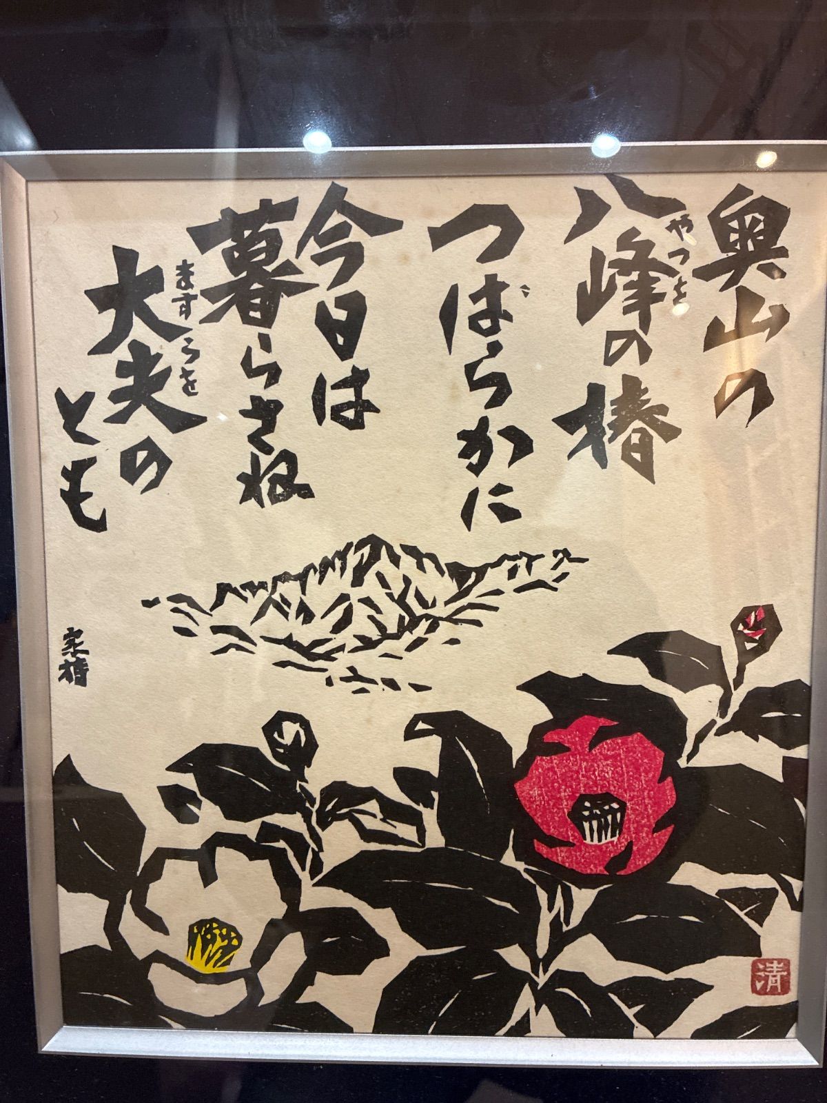 富山出身 版画家 佐竹清 椿の花と山 古美術 額入り