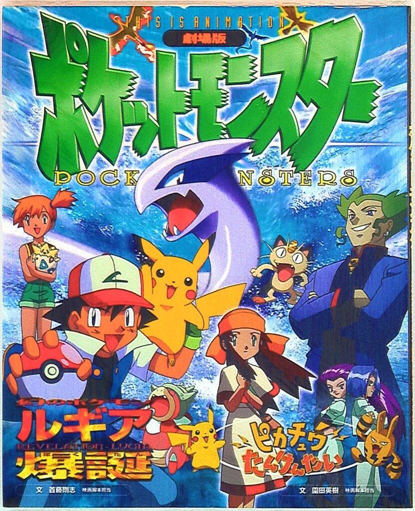 小学館 THIS IS ANIMATION 劇場版ポケットモンスター‐幻のポケモン