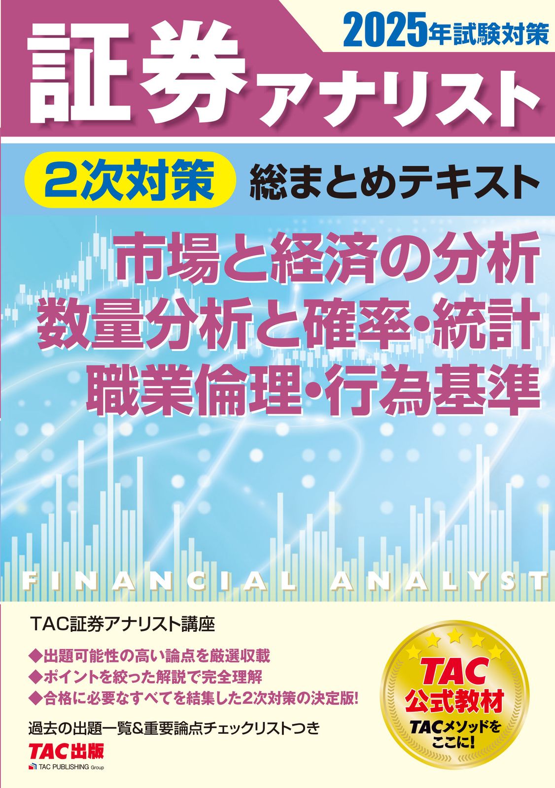 証券アナリスト2次対策総まとめテキスト市場と経済の分析数量分析と