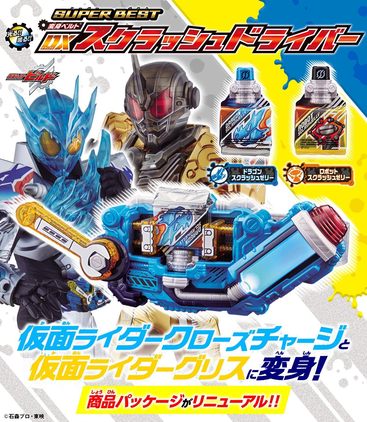 SUPER BEST 変身ベルト DXスクラッシュドライバー 仮面ライダービルド