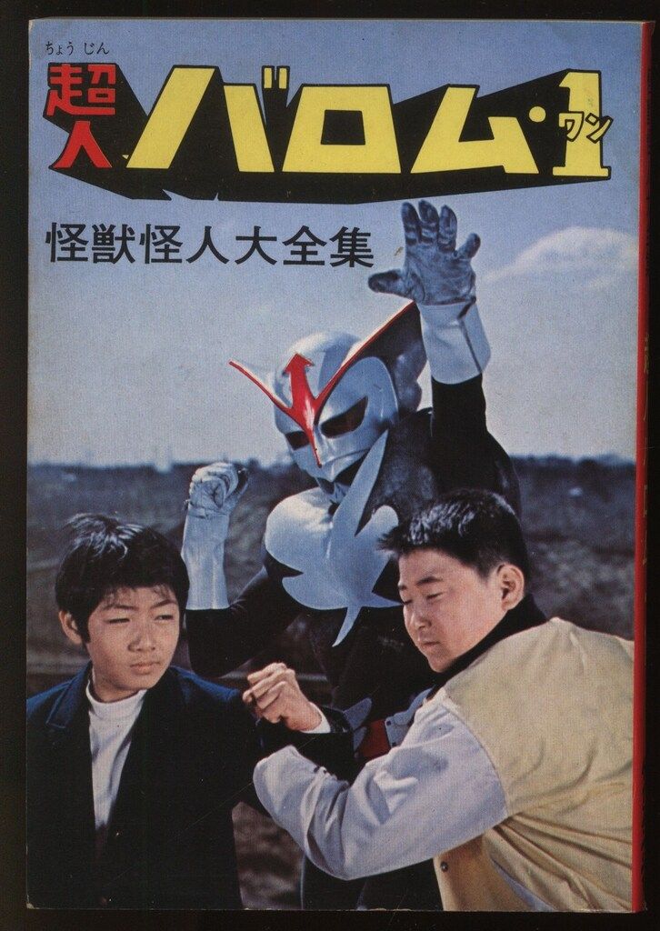 勁文社 ケイブンシャの大百科(箱入り) 仮面ライダー・超人バロム1怪獣