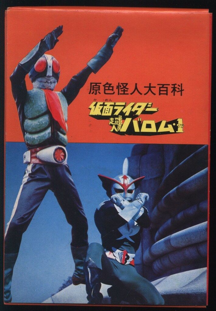 勁文社 ケイブンシャの大百科(箱入り) 仮面ライダー・超人バロム1怪獣