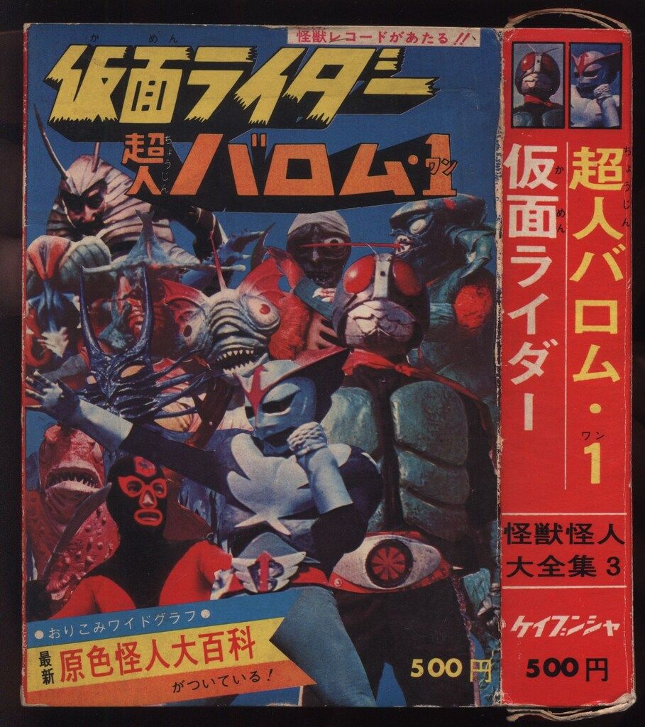 勁文社 ケイブンシャの大百科(箱入り) 仮面ライダー・超人バロム1怪獣
