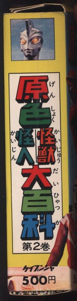 勁文社 ケイブンシャの大百科 箱入り 原色怪獣怪人大百科2 新装丁 パンダポスター付
