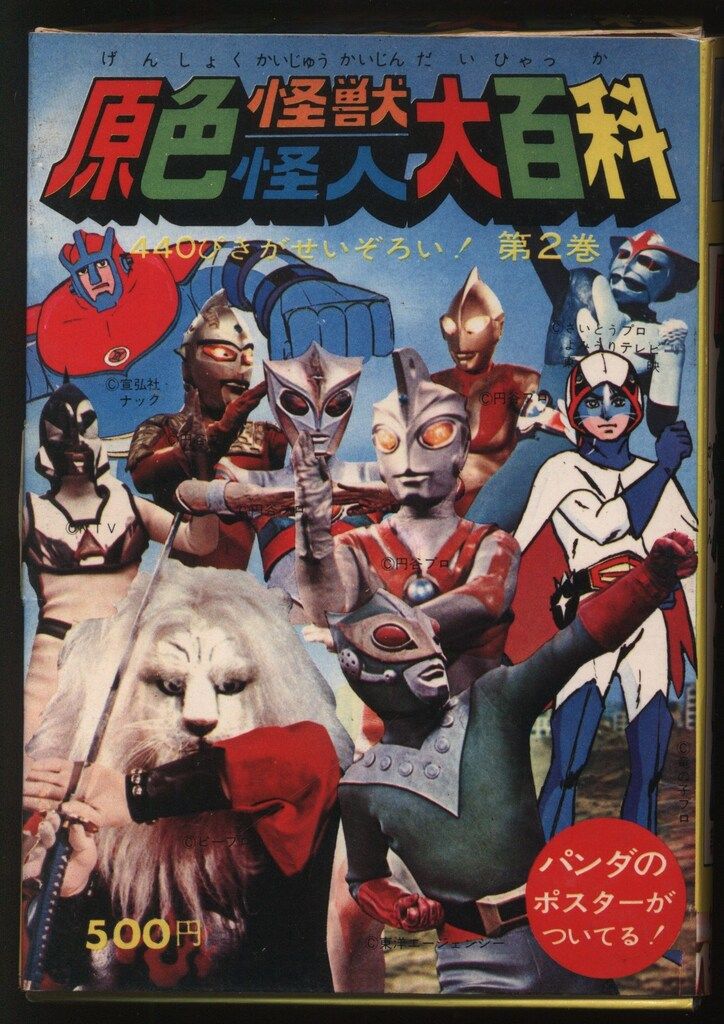 勁文社 ケイブンシャの大百科 箱入り 原色怪獣怪人大百科2 新装丁 パンダポスター付