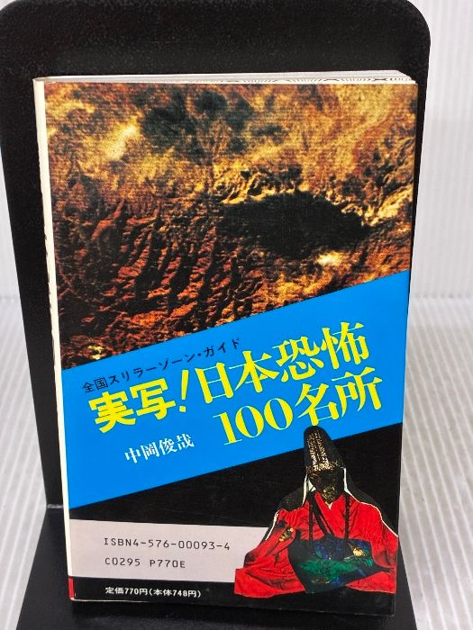 実写日本恐怖100名所 (サラブレッド・ブックス 123) 二見書房 中岡