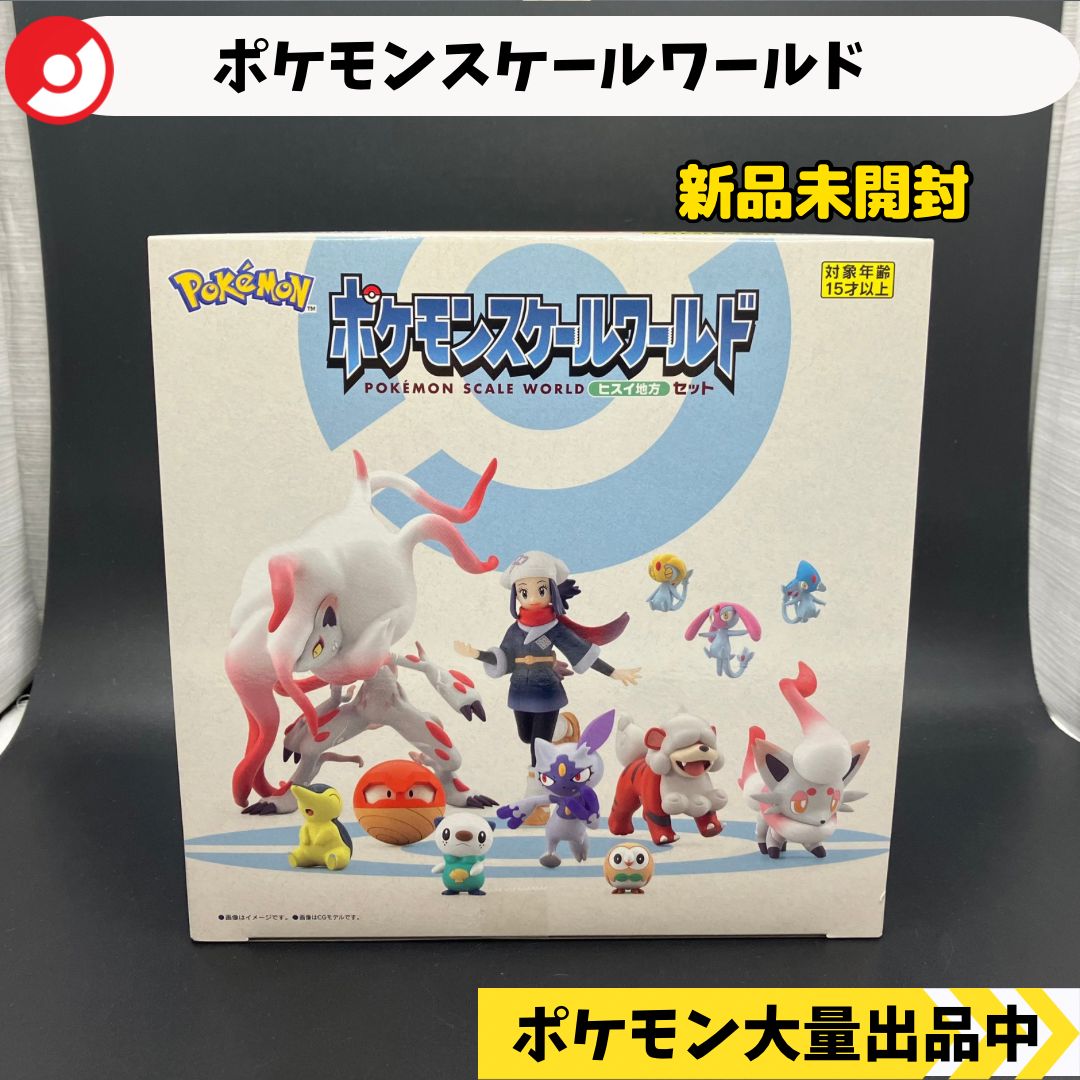 スケールワールド ヒスイ地方セット 新品未開封 【A-4 ポケモン