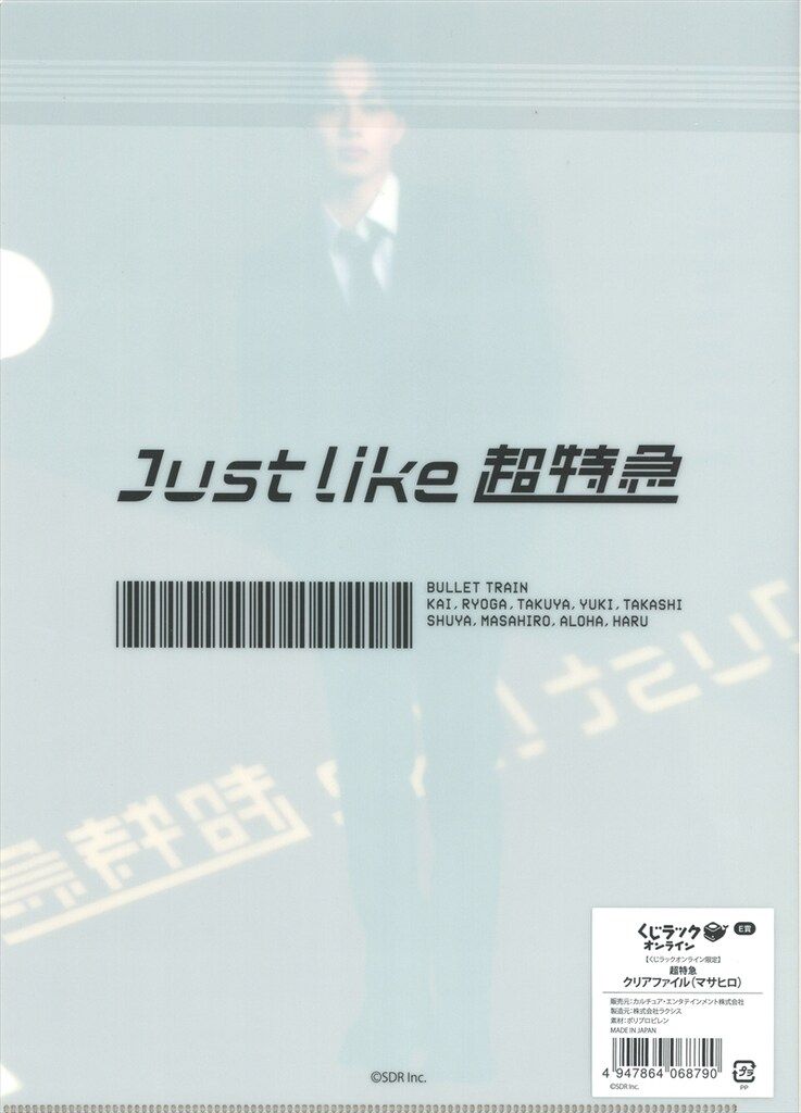 超特急 くじラックオンライン マサヒロ E賞 クリアファイル(マサヒロ