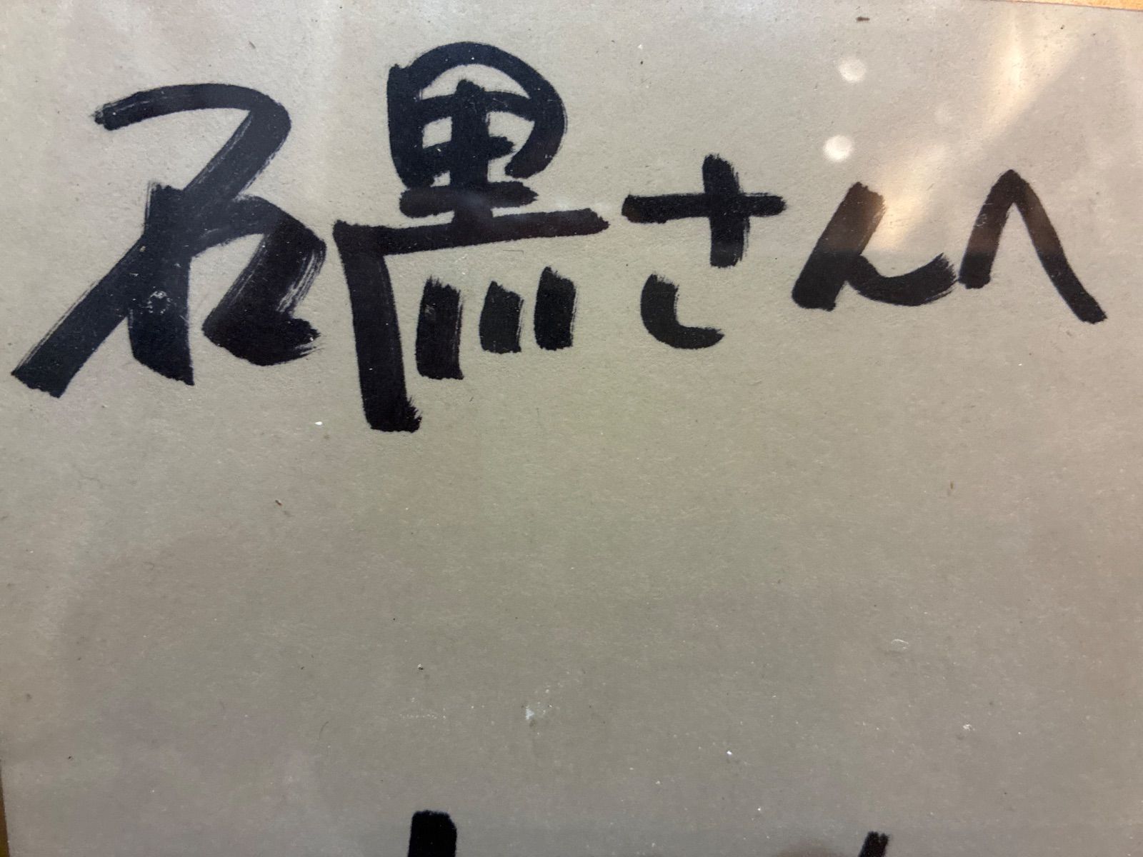 石黒さんへ 上條恒彦サイン 色紙 1986作 額装品
