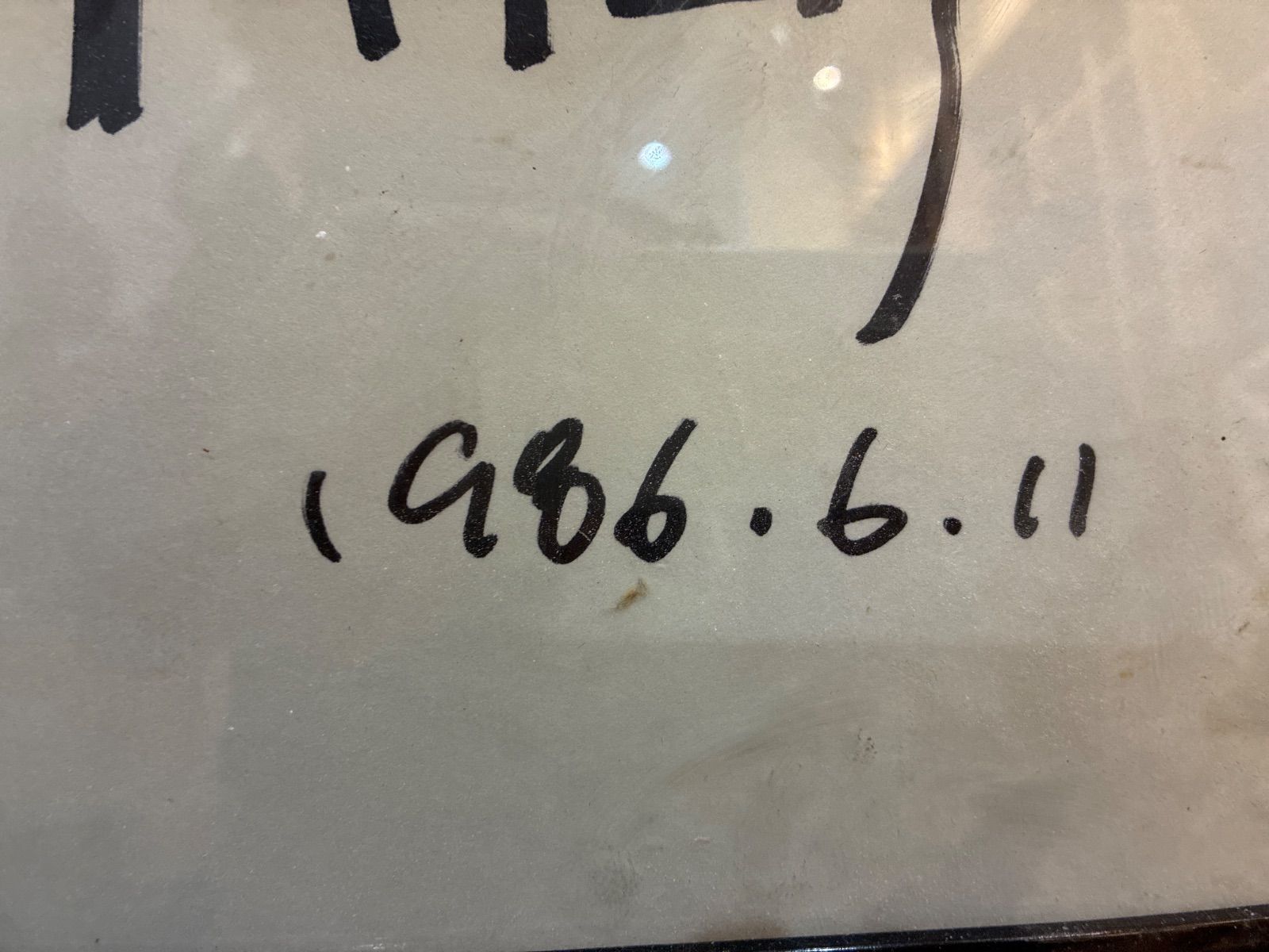  石黒さんへ 上條恒彦サイン 色紙 1986作 額装品 色紙 書