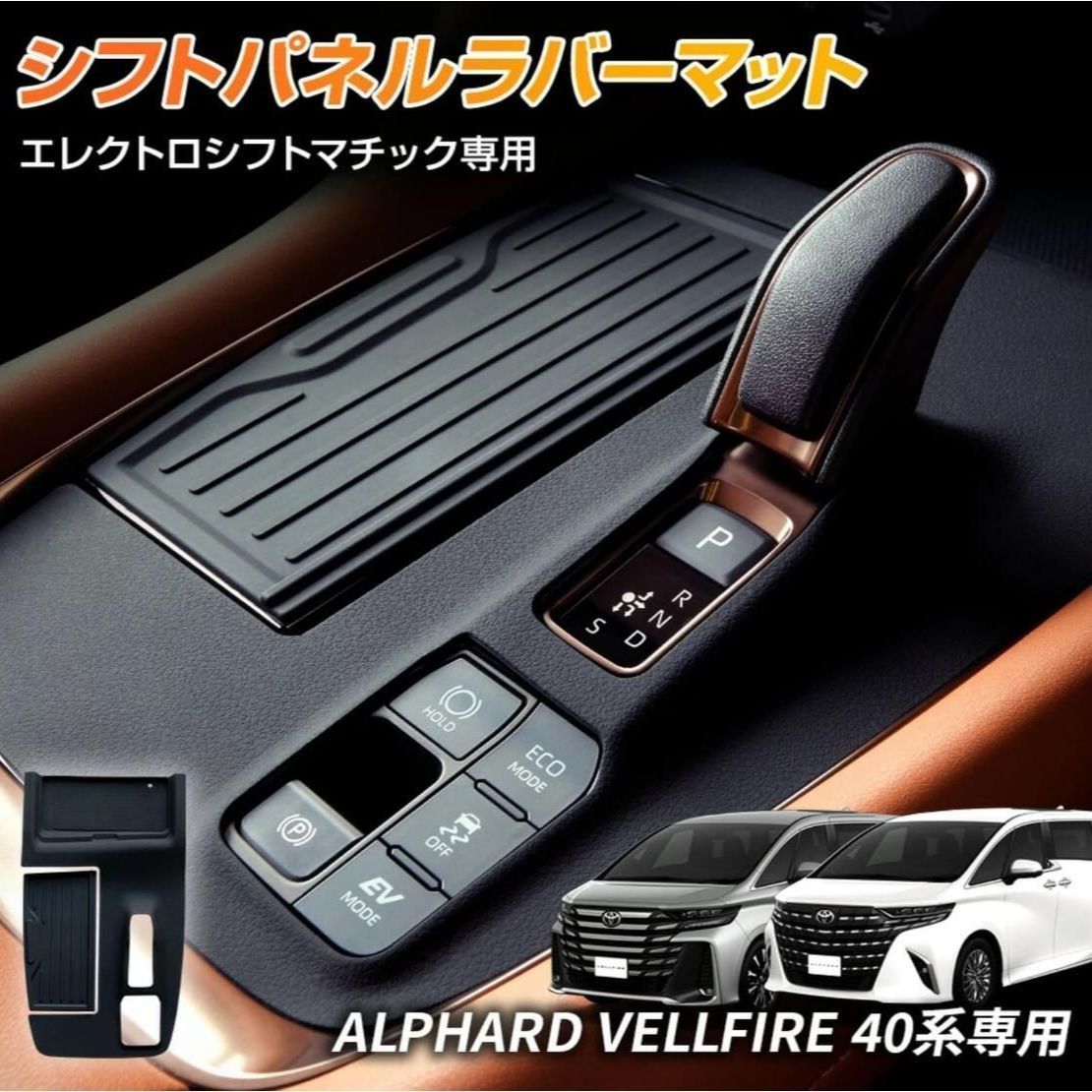 トヨタ 新型アルファード／ヴェルファイア 40系 エレクトロシフトマチック装備車専用 シフトパネル用 ラバーマット（シリコン素材） 貼り付け不要・ホコリ／キズ／汚れ／指紋防止 内装アクセサリー・カー用品 thumbnail 9