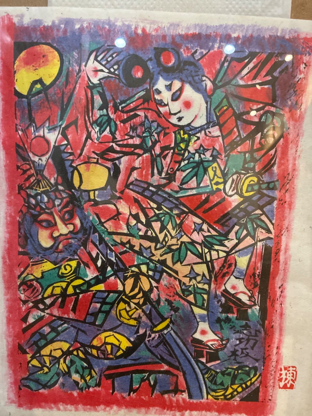 棟方志功 額装 青森佞武多の柵 版画 額入り