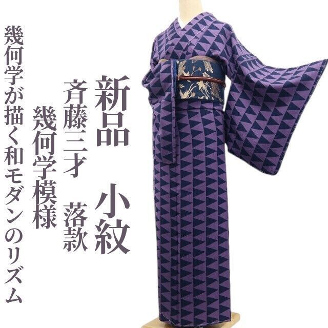 ❁tomihisa❁新品 斉藤三才 落款 幾何学模様 着物 正絹 仕付け糸付