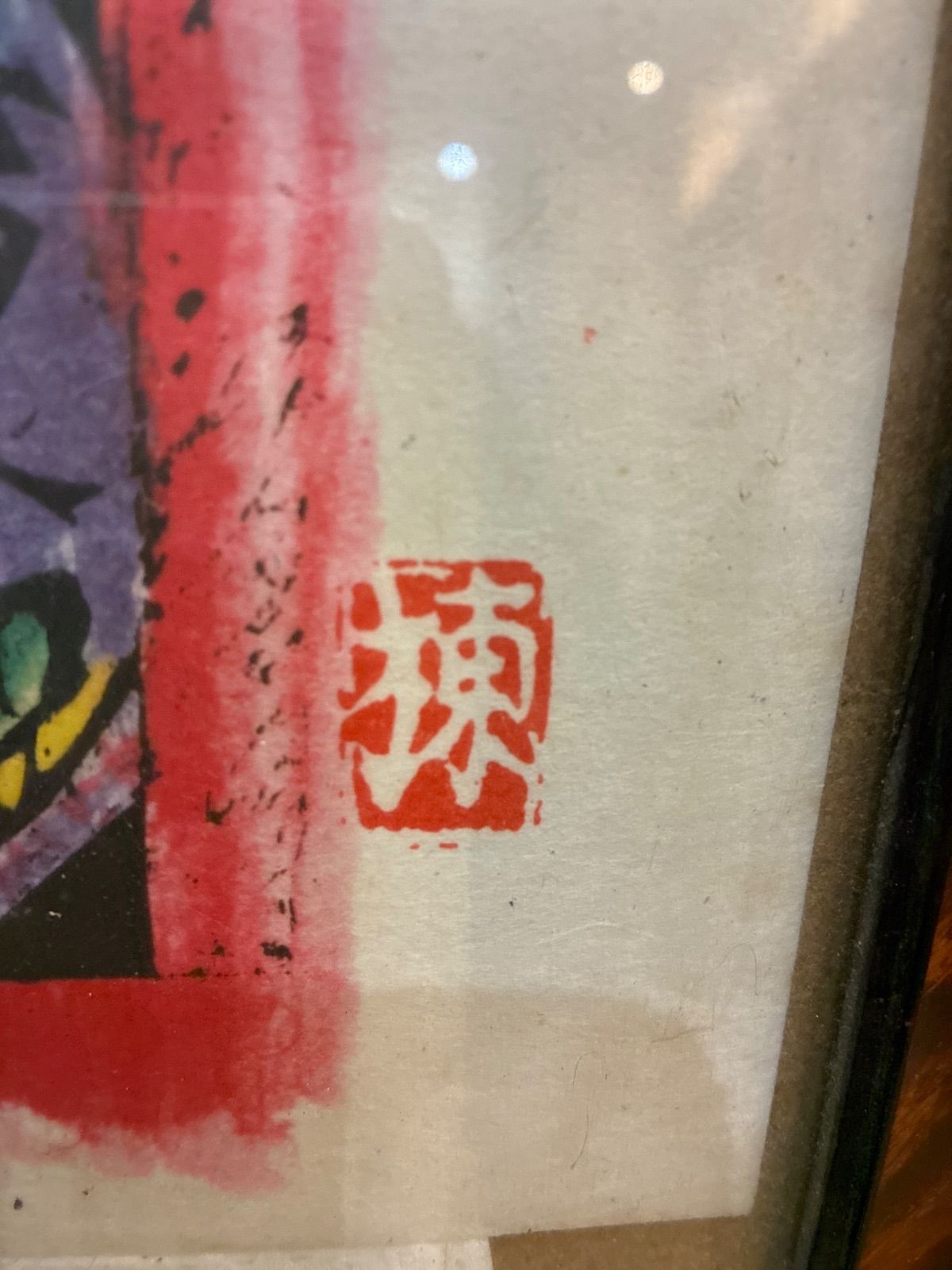 青森佞武多の柵 版画