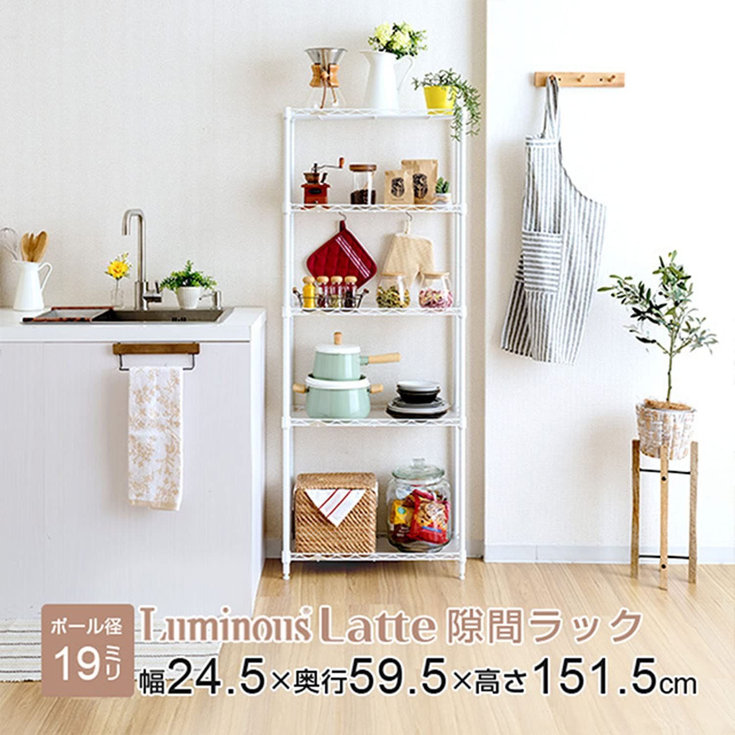 在庫セール】ドウシシャ ルミナス ラテ 隙間収納ラック 幅25cm 奥行60