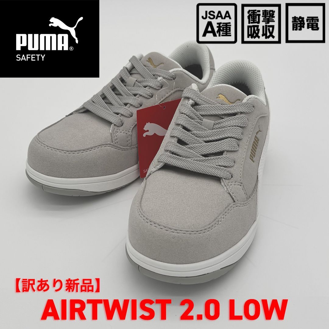 新品訳あり】PUMA SAFETY エアツイスト2.0 ロー 25.0cm/グレー 64.218