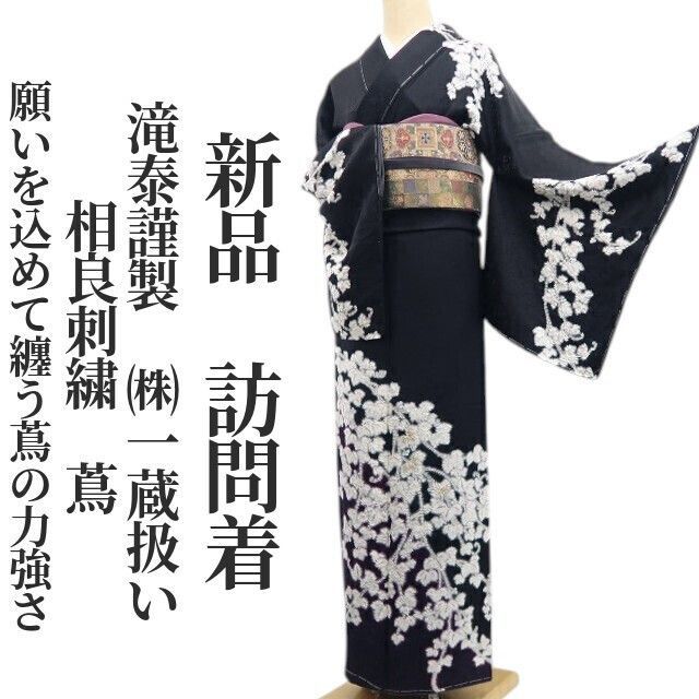 ❁tomihisa❁新品 滝泰謹製 ㈱一蔵扱い 相良刺繍 蔦 着物 正絹 仕付け