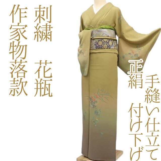 ✾まめ藤✾m745＊正絹 作家物落款 刺繍 花瓶 手縫い仕立て 付け下げ 