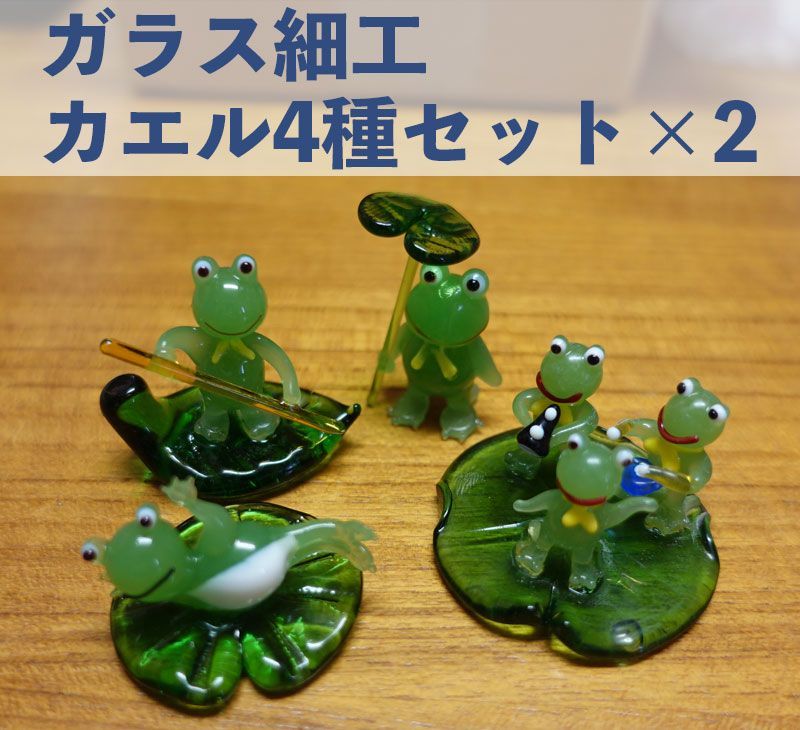 ガラス細工　カエルセット ガラス細工 カエル4種セット×2セット（計8個） - メルカリ