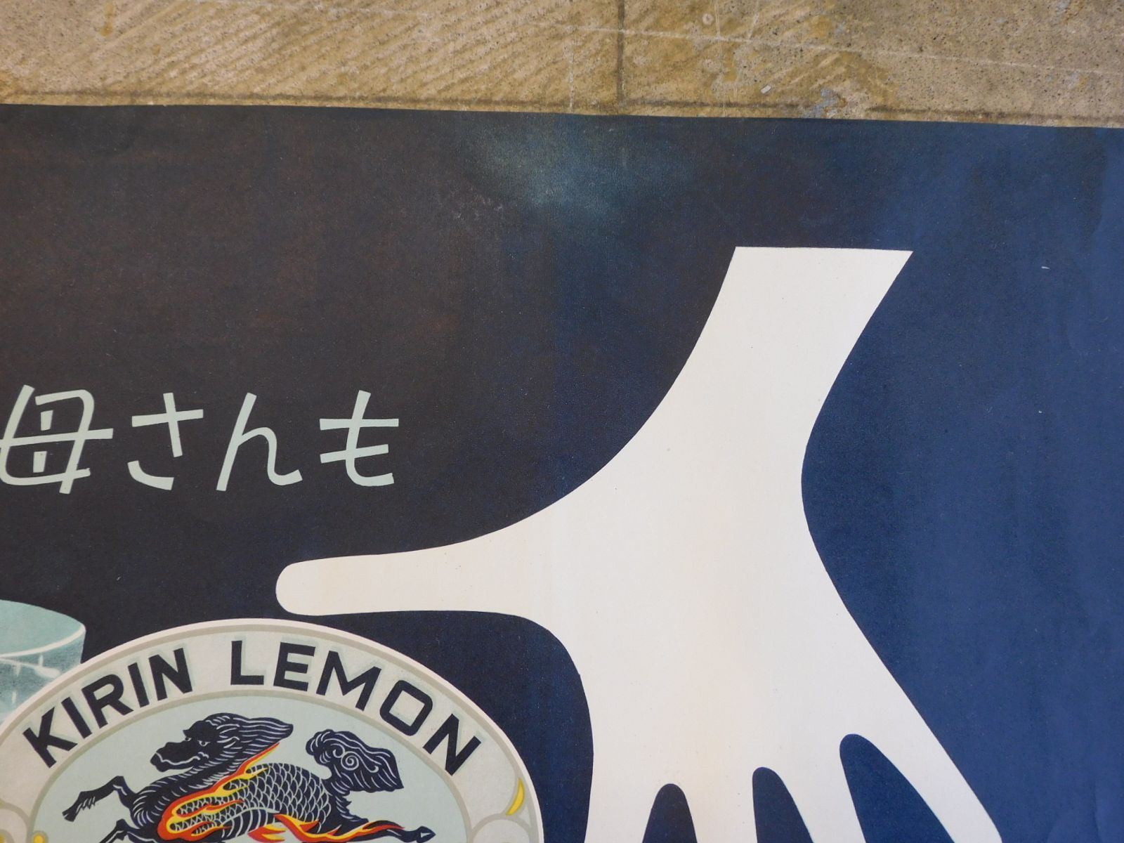 昭和レトロ ポスター キリンレモン 麒麟麦酒株式会社 M-00569 / キリン