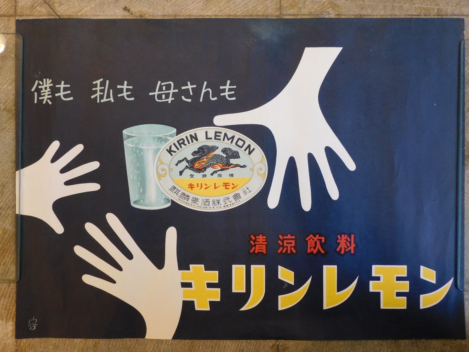 昭和レトロ ポスター キリンレモン 麒麟麦酒株式会社 M-00569 / キリン