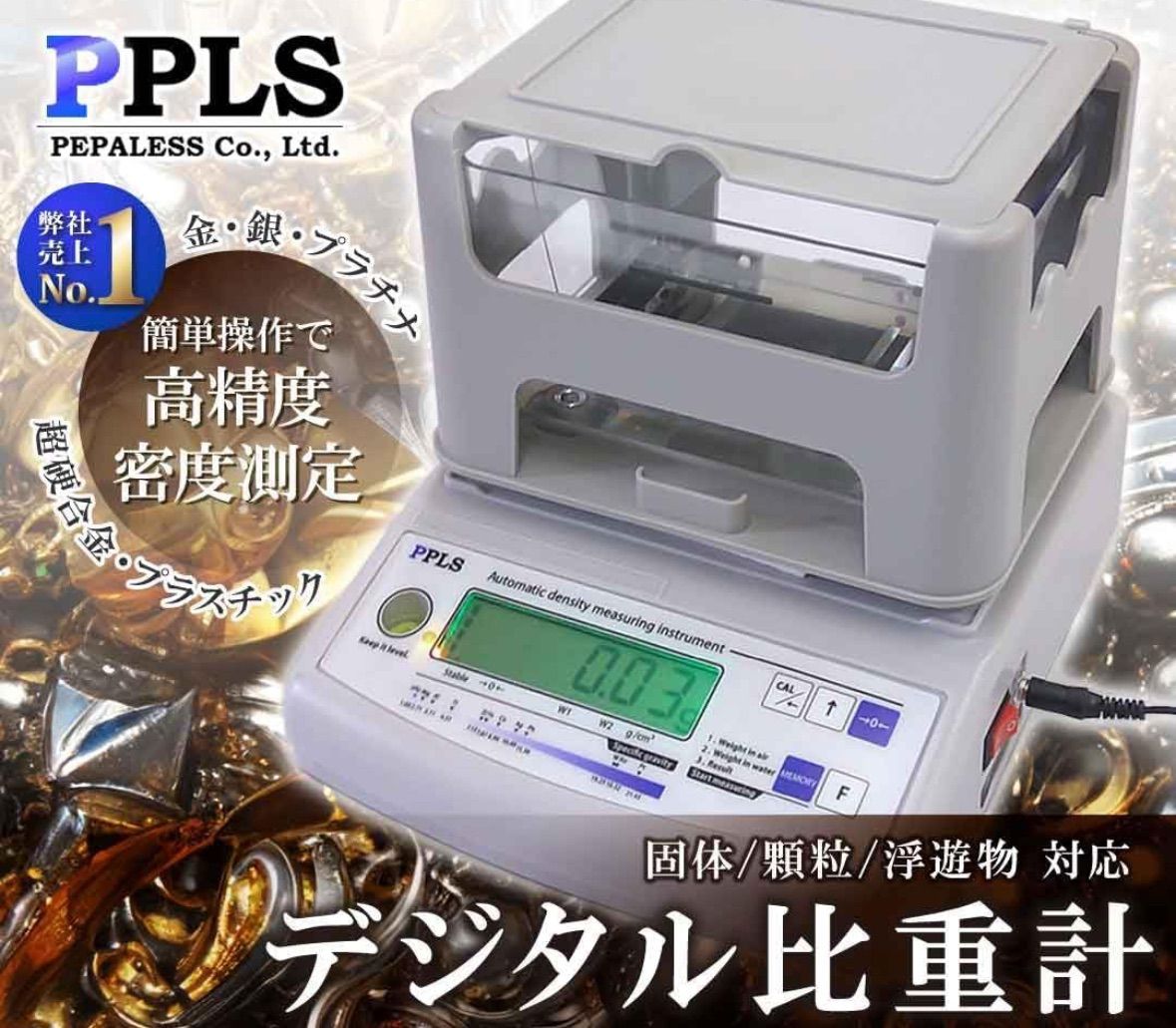 動作品 PPLS デジタル 比重計 密度計 固体 顆粒 浮遊物 対応