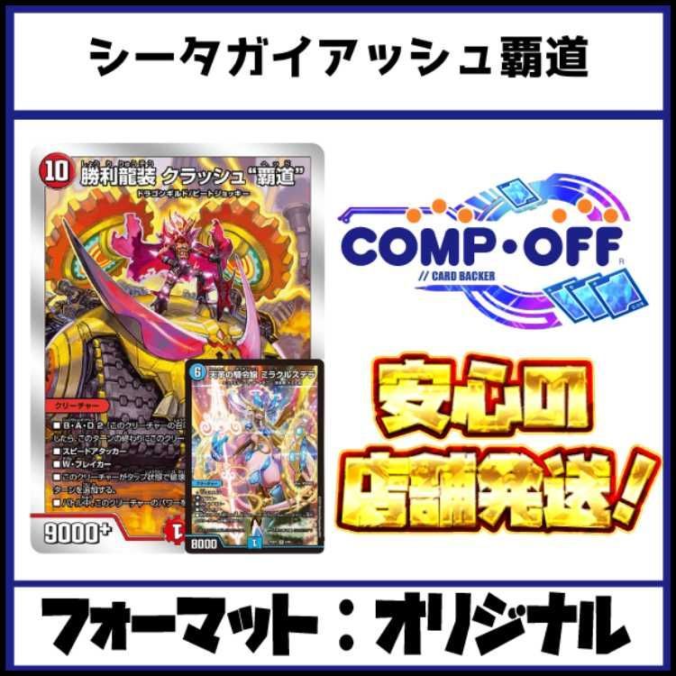 2557 赤青緑ガイアッシュ覇道(シータガイアッシュ覇道) コンプオフ