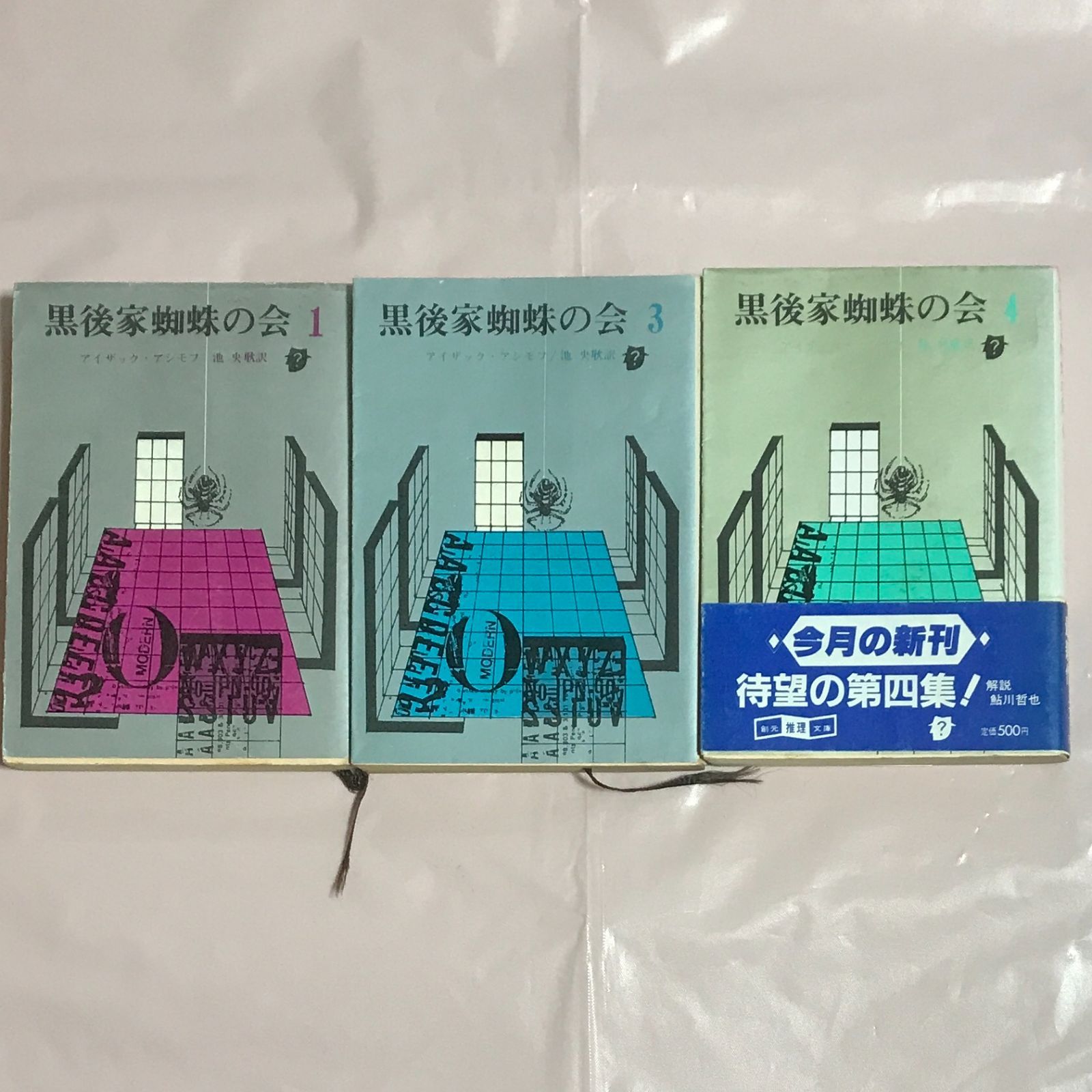 3冊セット・昭和の初版本】黒後家蜘蛛の会＜1・3・4＞アイザック