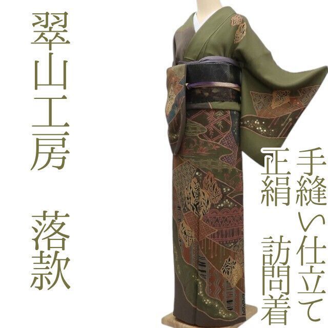 ✾まめ藤✾m692＊正絹 翠山工房 落款 手縫い仕立て 訪問着 - メルカリ