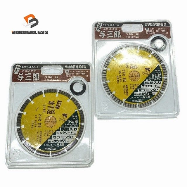 セット ツボ万 125 mm ダイヤモンドカッター 与三郎 YB 2 0 7 22 コメント有120146