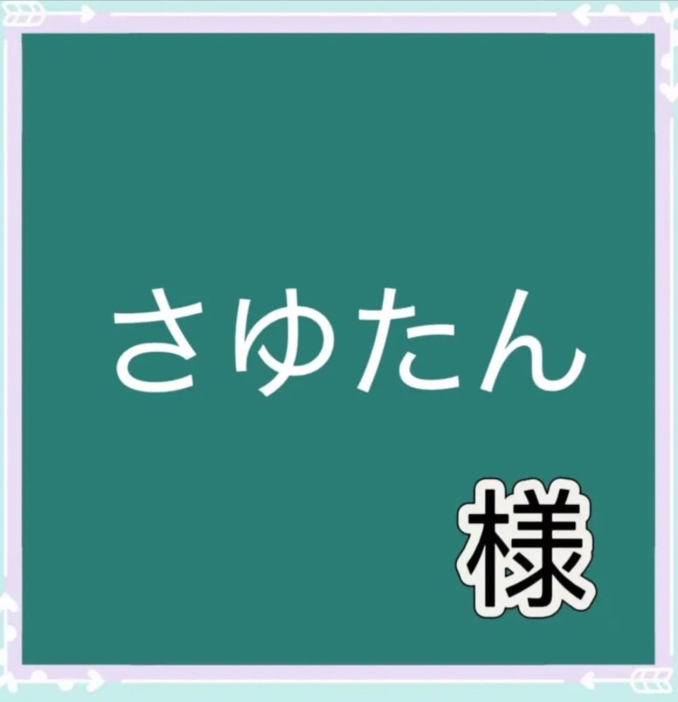さゆたん様専用