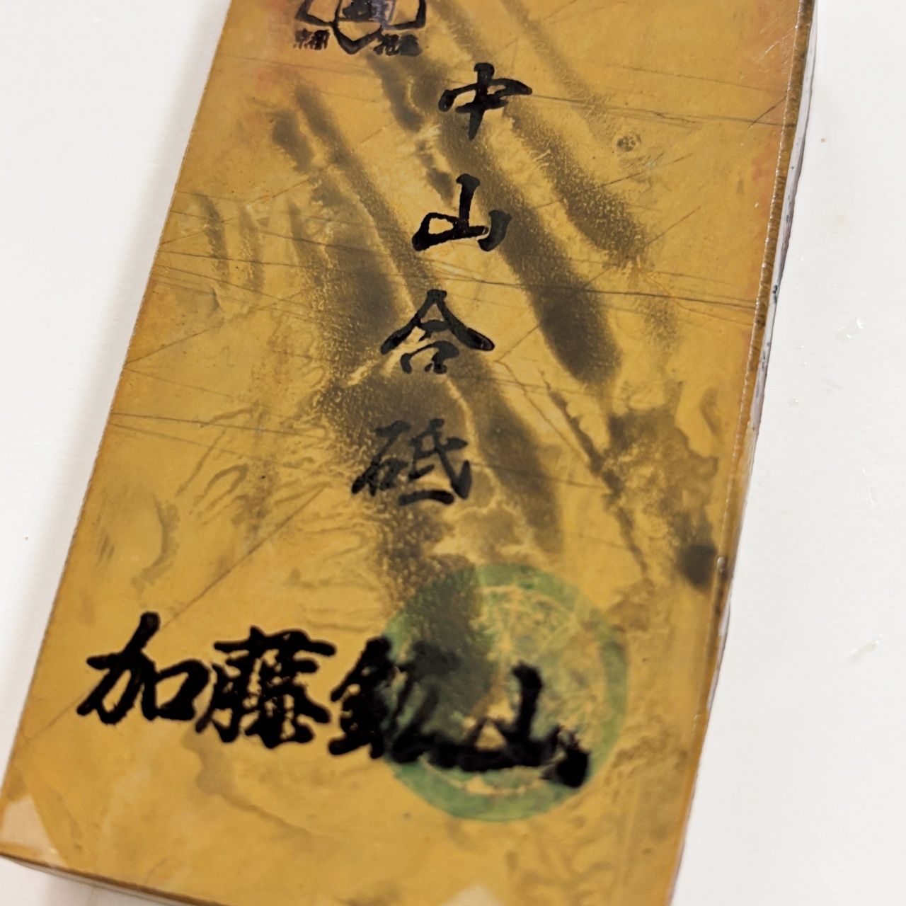 天然砥石　正本山　巣板　京都　仕上砥 kilia_nakayama-2076