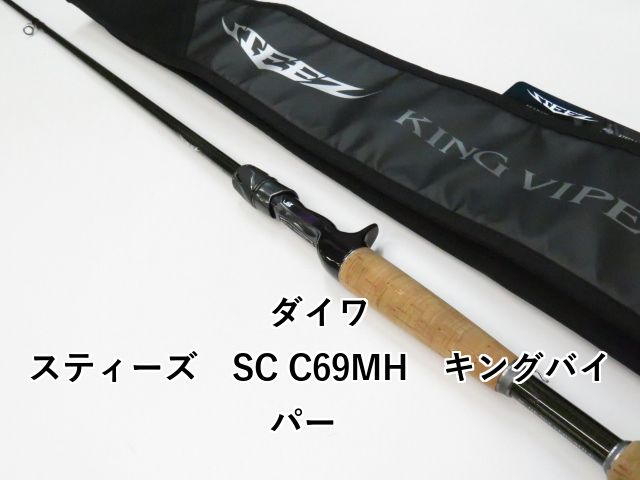 ダイワ スティーズ SC C 69 MH キングバイパー 01