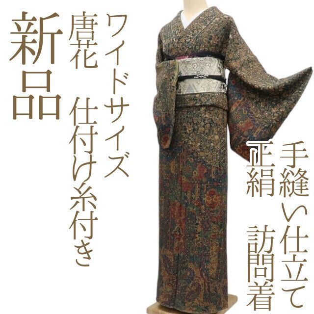 新品 仕付け糸付き 正絹 着物“山も霞も波打ち、唐花が舞う！”訪問着M-96 ✾まめ藤✾m693＊新品 唐花 仕付け糸付き ワイドサイズ 手縫い仕立て
